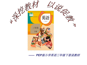 PEP版小学英语三年级下册说教材课件.ppt（纯ppt,可能不含音视频素材文件）