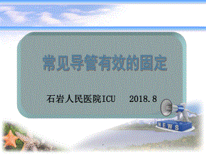 《各种导管的固定》课件.ppt