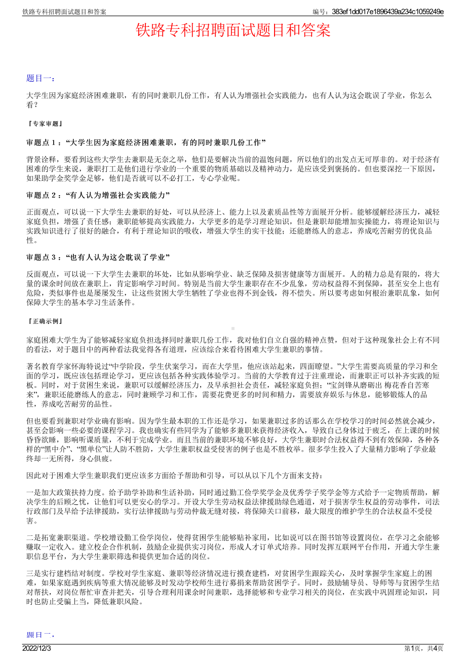 铁路专科招聘面试题目和答案.pdf_第1页