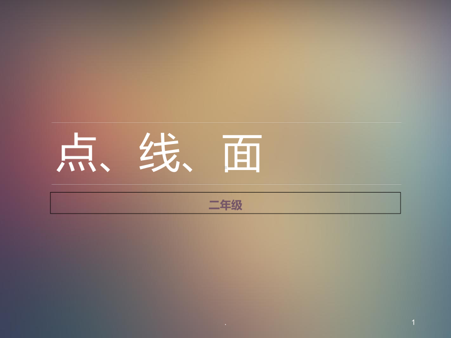 二年级美术下册点线面课件.ppt_第1页