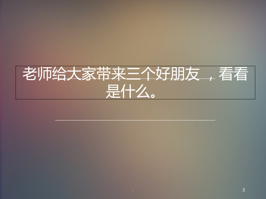 二年级美术下册点线面课件.ppt_第2页