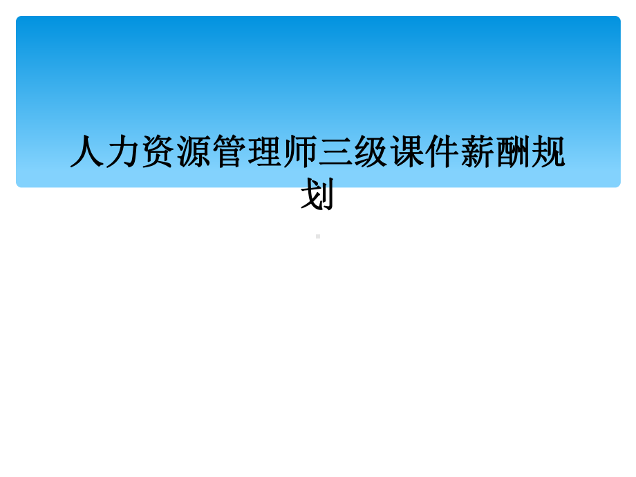 人力资源管理师三级课件薪酬规划.ppt_第1页