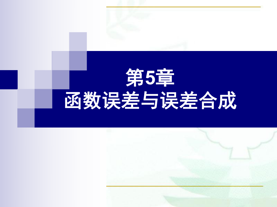 函数误差与误差合成课件.pptx_第1页