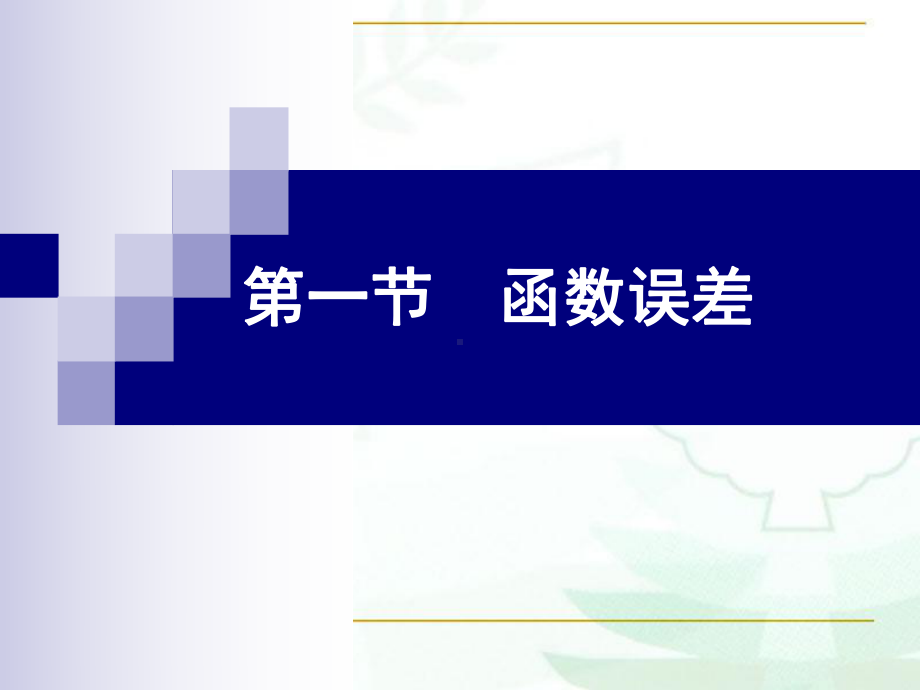 函数误差与误差合成课件.pptx_第3页