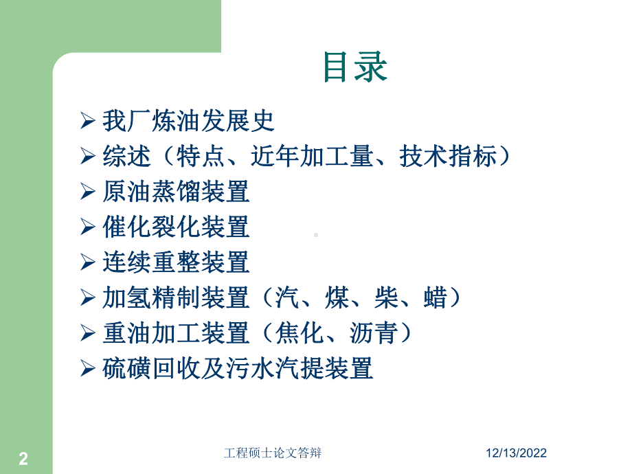 炼油装置工艺技术特点介绍课件.ppt_第2页