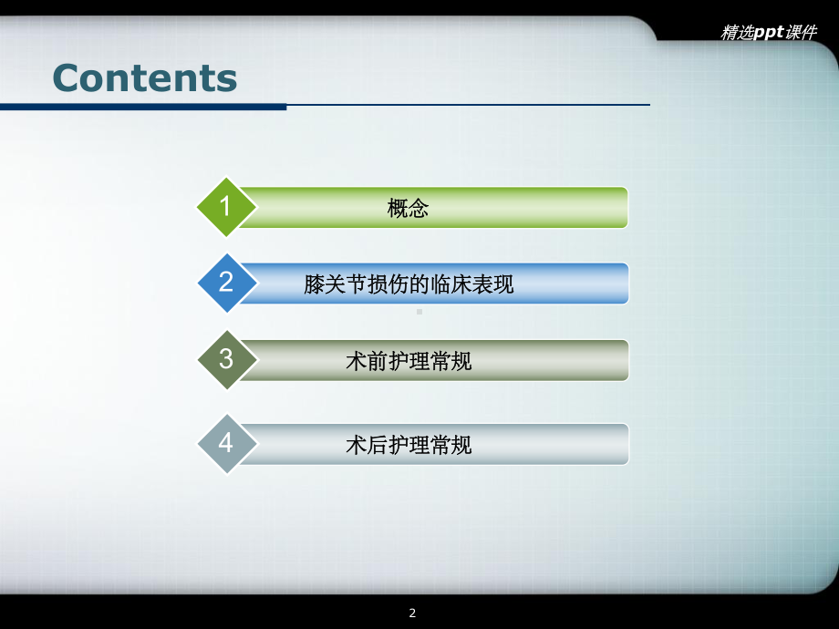 膝关节损伤的围手术期护理常规课件.pptx_第2页