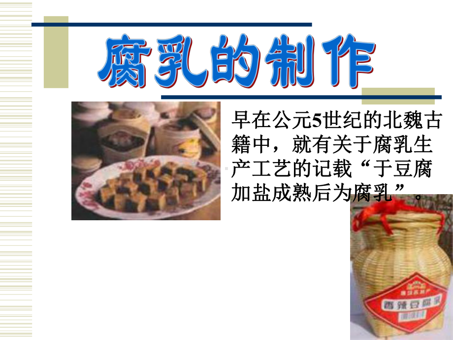 腐乳的制作定稿课件.ppt_第1页