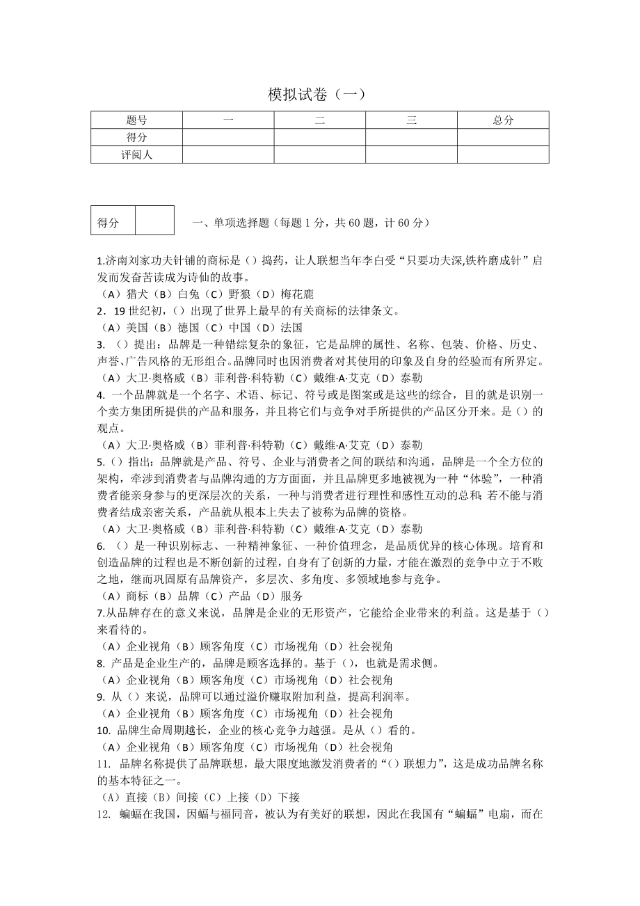 《品牌管理》答案模拟试卷一.docx_第1页