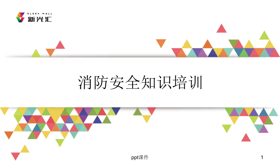 商场消防知识培训-课件.ppt_第1页