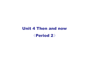 六年级英语上册-Unit4-Then-and-now课件4-译林版.ppt（纯ppt,可能不含音视频素材）