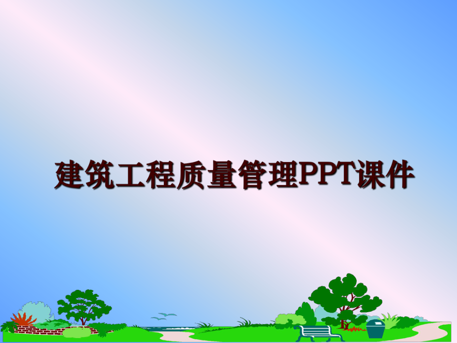 最新建筑工程质量课件.ppt_第1页