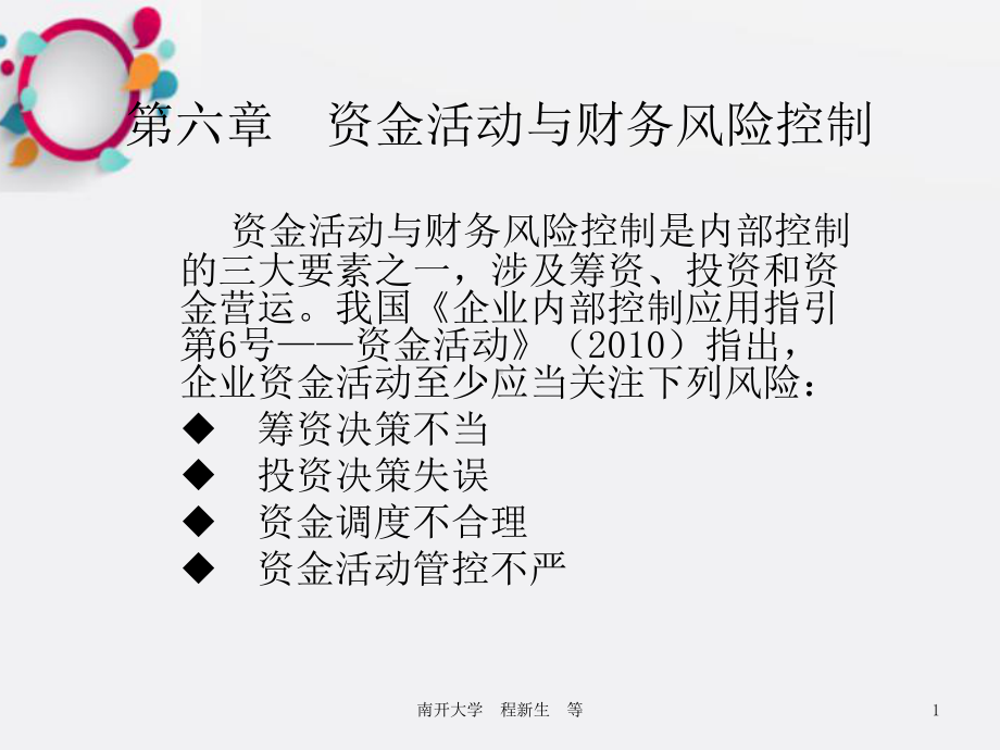 资金活动与财务风险控制课件.ppt_第1页