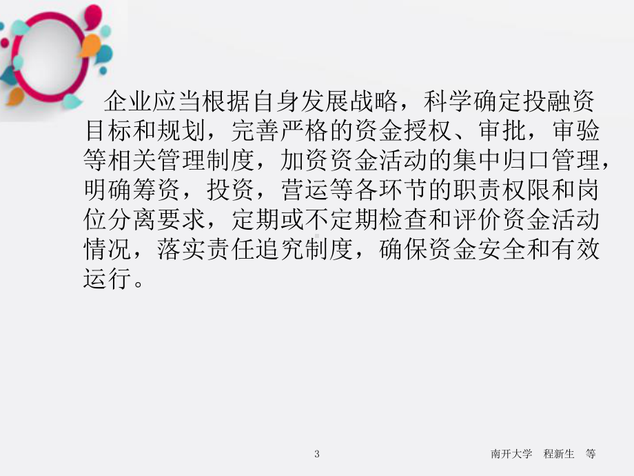 资金活动与财务风险控制课件.ppt_第3页