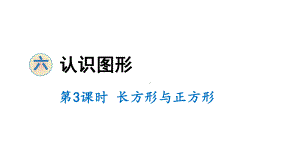 二年级下册数学课件-6 认识图形 第3课时 长方形与正方形 北师大版(共10张PPT).ppt