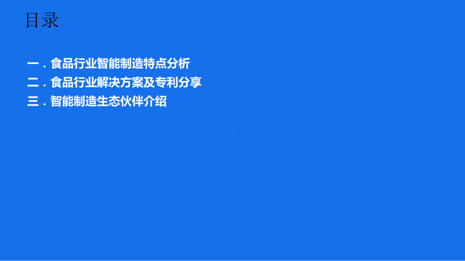 （智慧工厂资源）食品行业智能制造解决方案V10课件.pptx_第2页