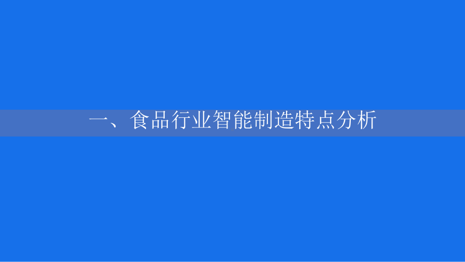 （智慧工厂资源）食品行业智能制造解决方案V10课件.pptx_第3页