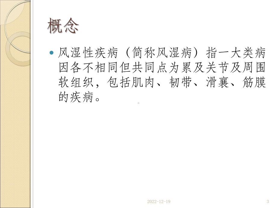 风湿性疾病病人的护理(同名15)课件.ppt_第3页