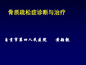 骨质疏松症内科讲课-宁南课件.ppt