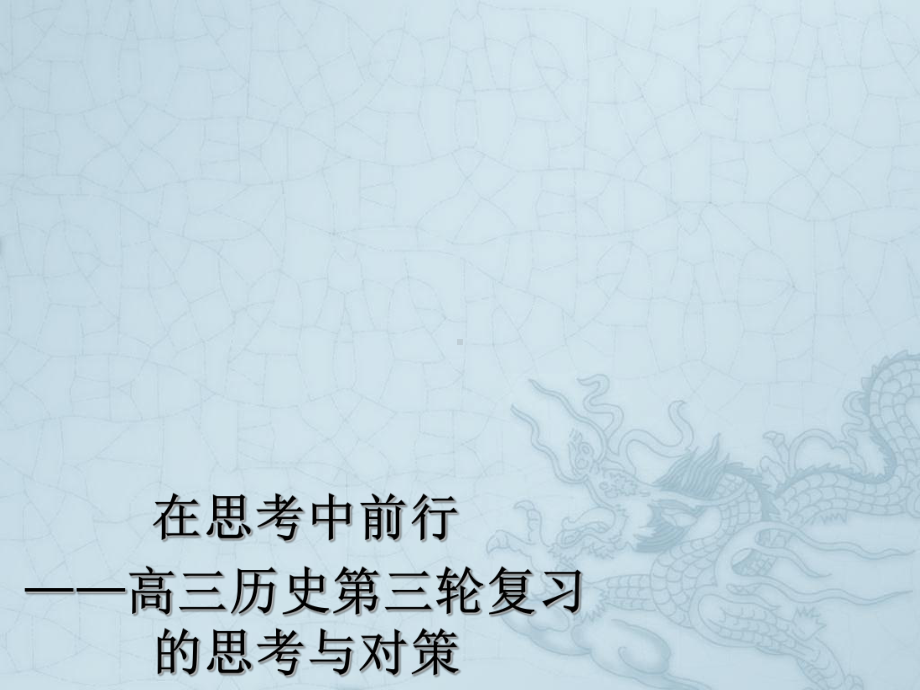 高三历史第三轮复习的思考与对策课件.ppt_第1页