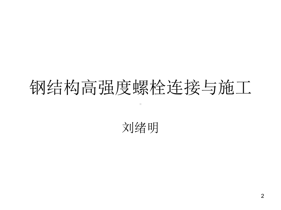 钢结构高强度螺栓课件.ppt_第2页