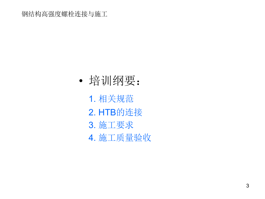 钢结构高强度螺栓课件.ppt_第3页