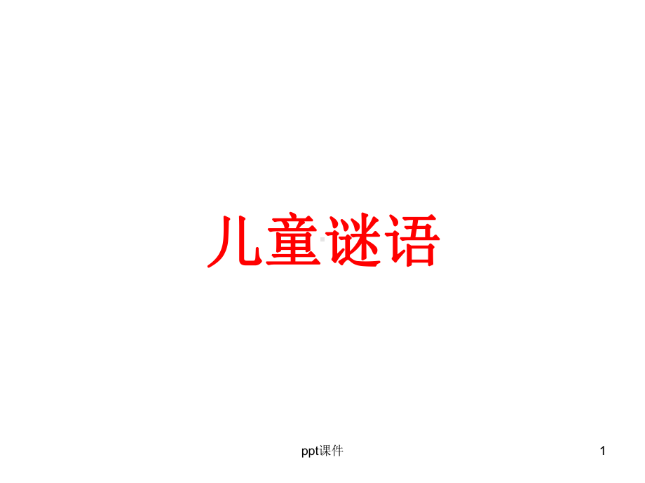 儿童谜语-课件.ppt_第1页