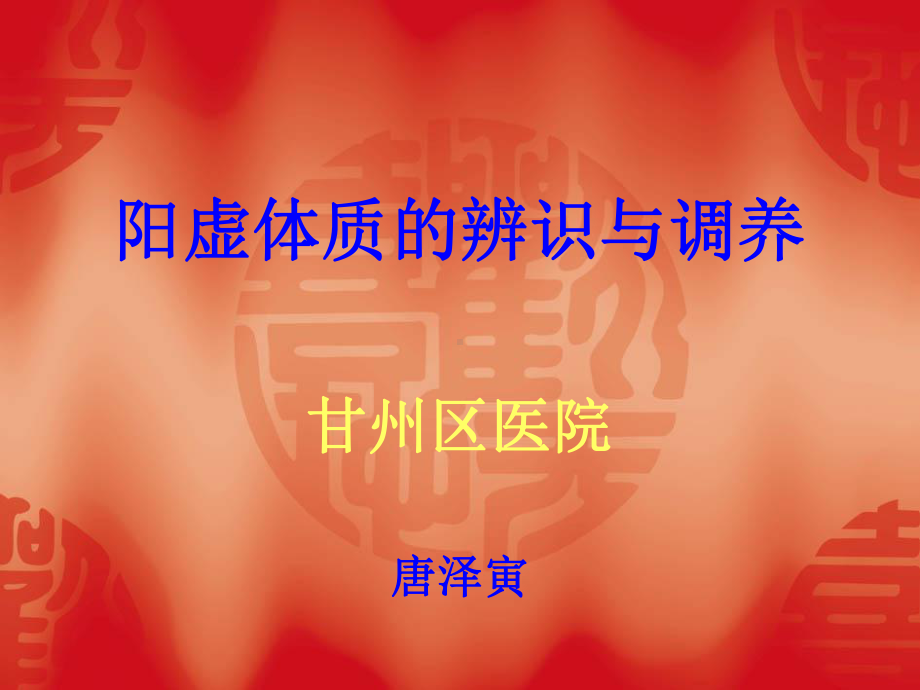 阳虚体质的识别与养生课件.ppt_第1页