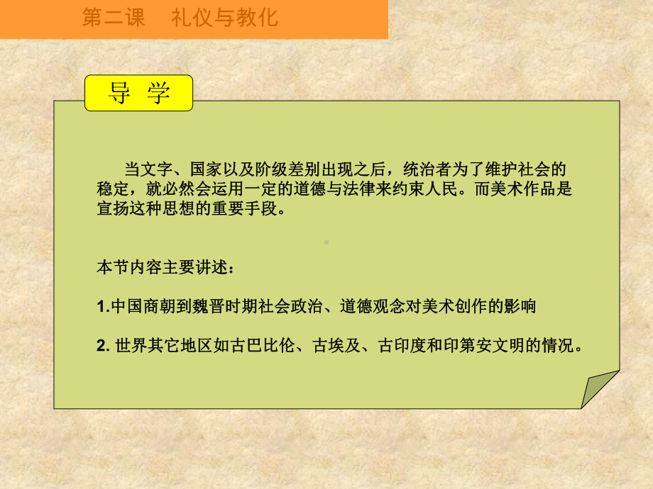 湘教版高中美术鉴赏-二单元-第二课-礼仪与教化-课件.ppt_第2页