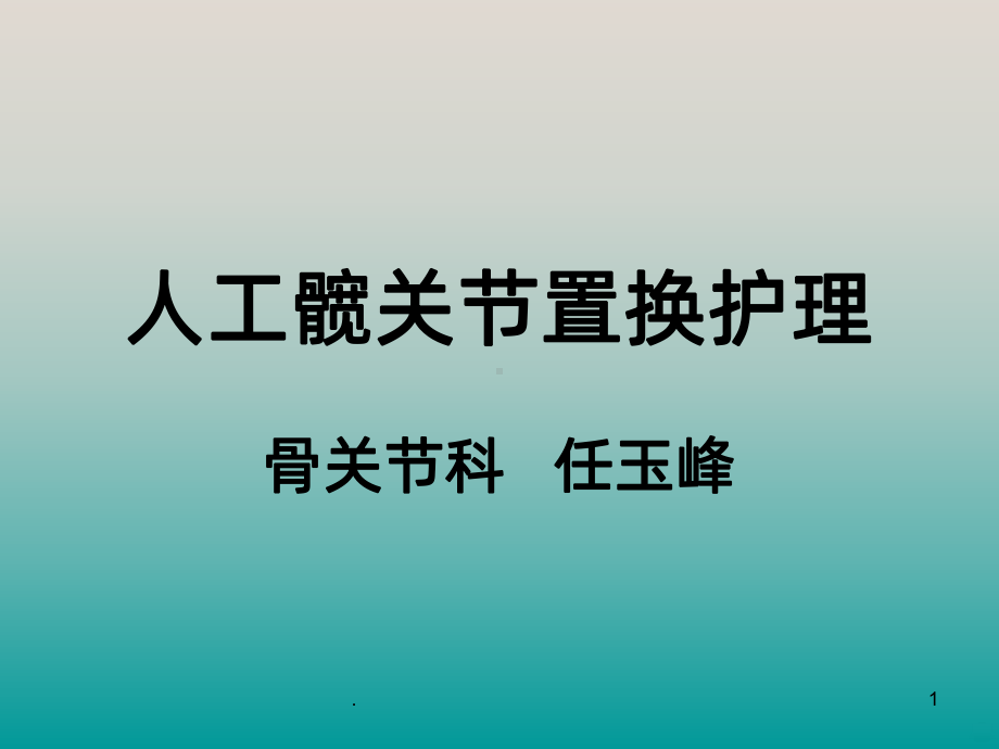 髋关节置换护理课件.ppt_第1页