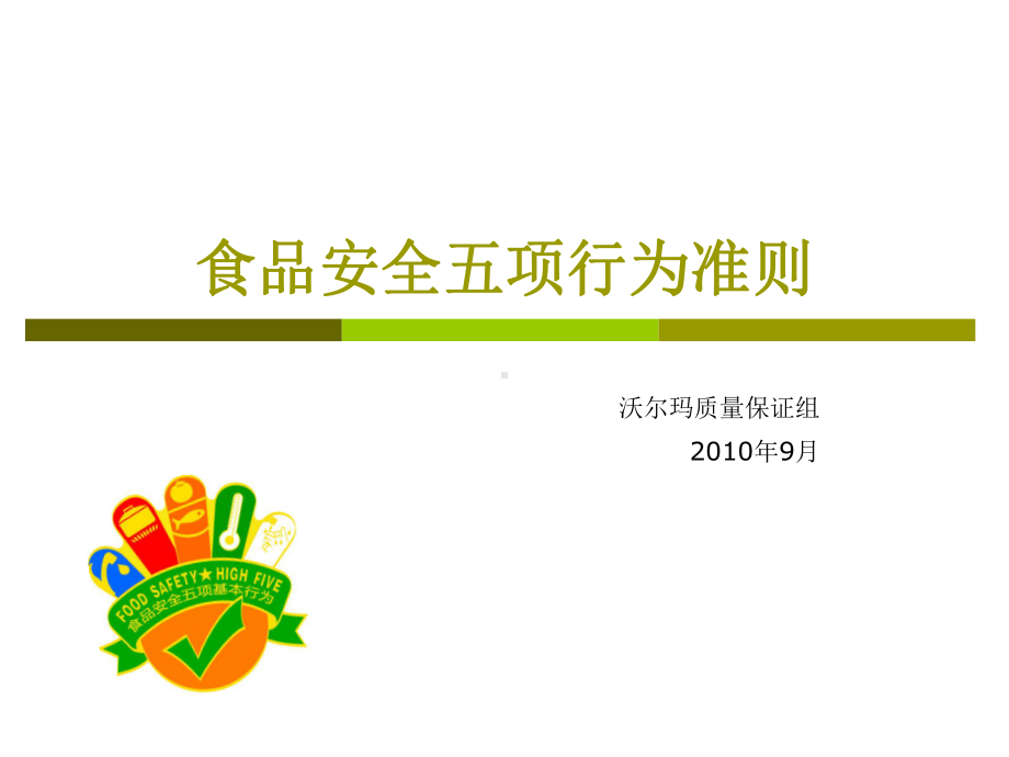 食品安全五项行为培训-2010-10课件.ppt_第1页