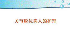 高职护理关节脱位护理课件.ppt