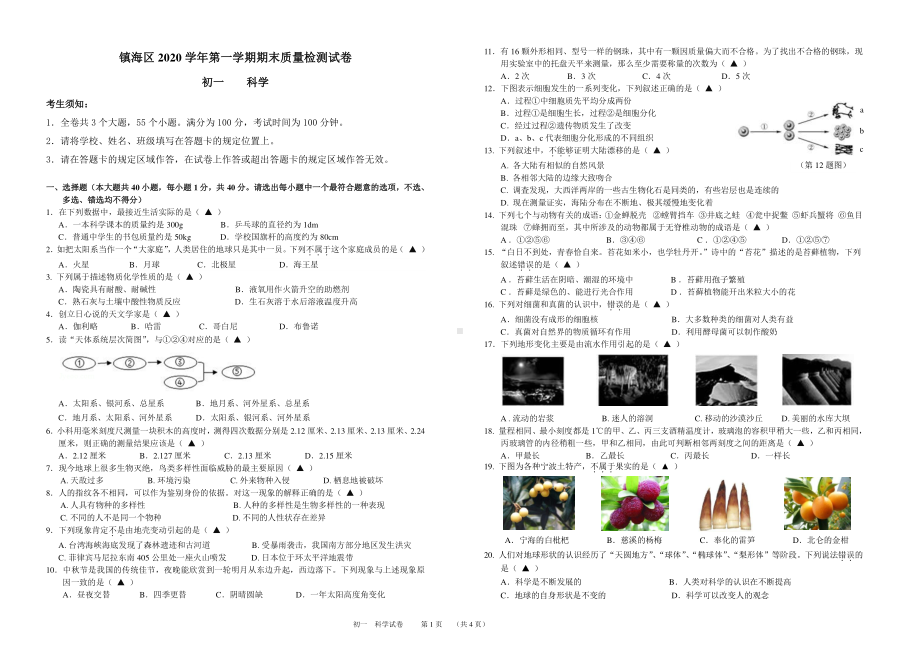 浙江省宁波市镇海区2020-2021学年七年级上学期期末质量检测科学试题.pdf_第1页