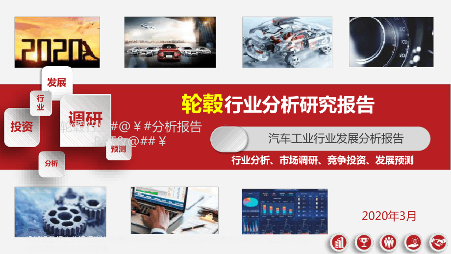 轮毂行业市场调研分析报告最新课件.ppt_第1页