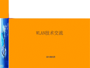 《WLAN技术培训》课件.pptx