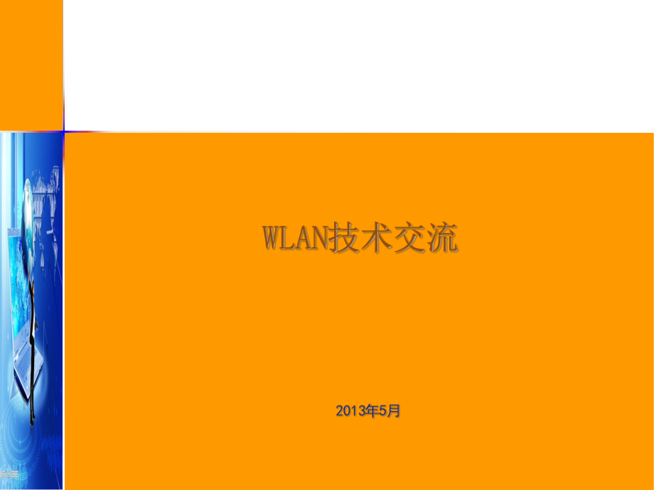 《WLAN技术培训》课件.pptx_第1页