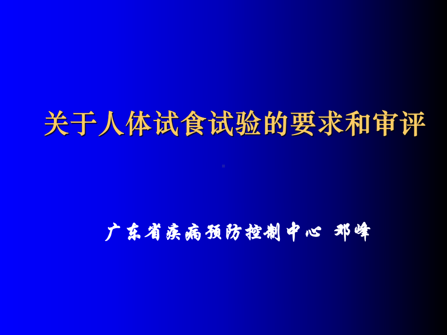 关于人体试食试验的要求和审评课件.ppt_第2页