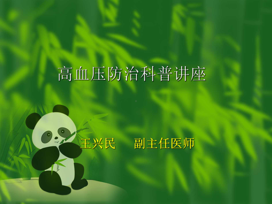 高血压防治科普讲座课件.ppt_第1页