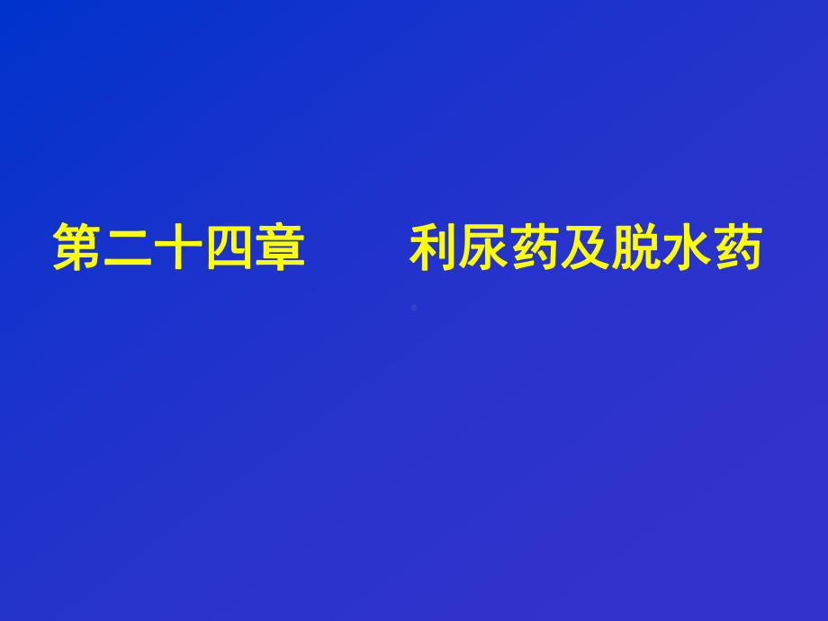 药理学第二十四章利尿药及脱水药课件.ppt_第1页