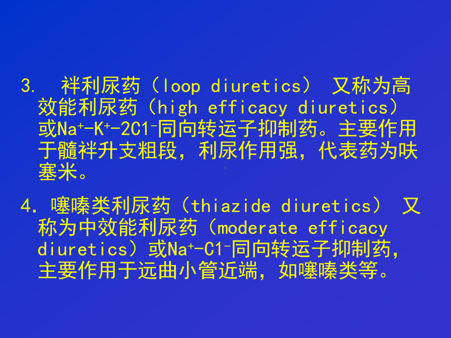 药理学第二十四章利尿药及脱水药课件.ppt_第3页