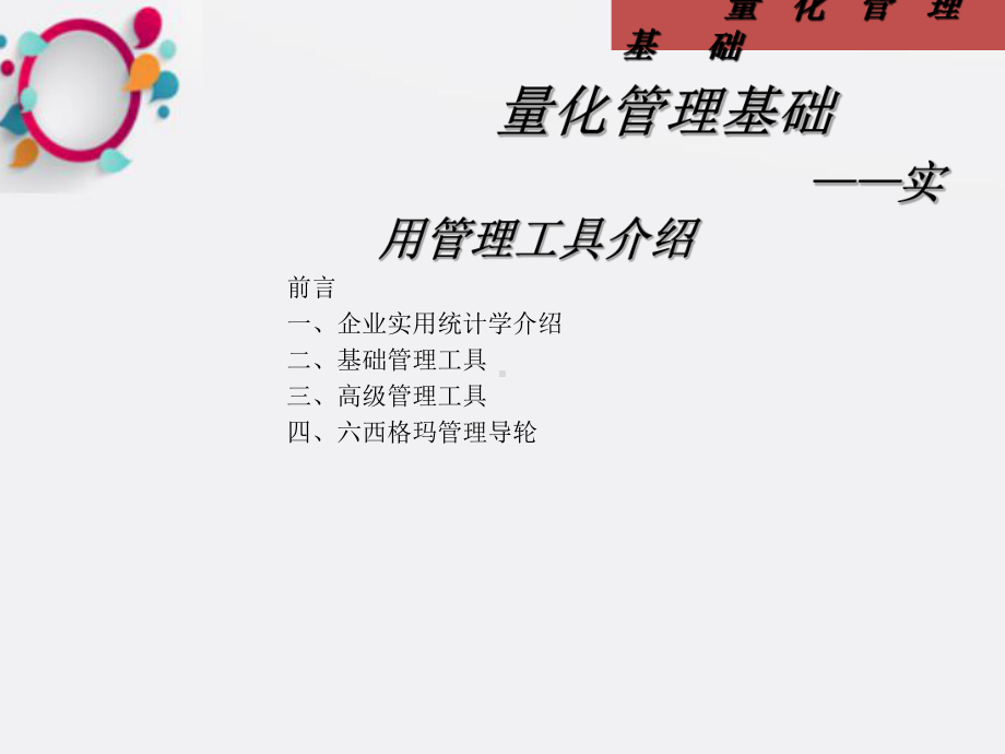 量化管理基础-实用管理工具介绍课件.ppt_第1页