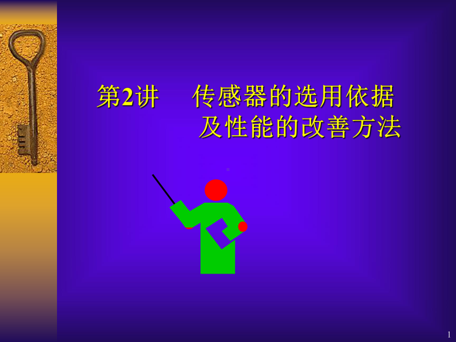 传感器的选择课件.ppt_第1页