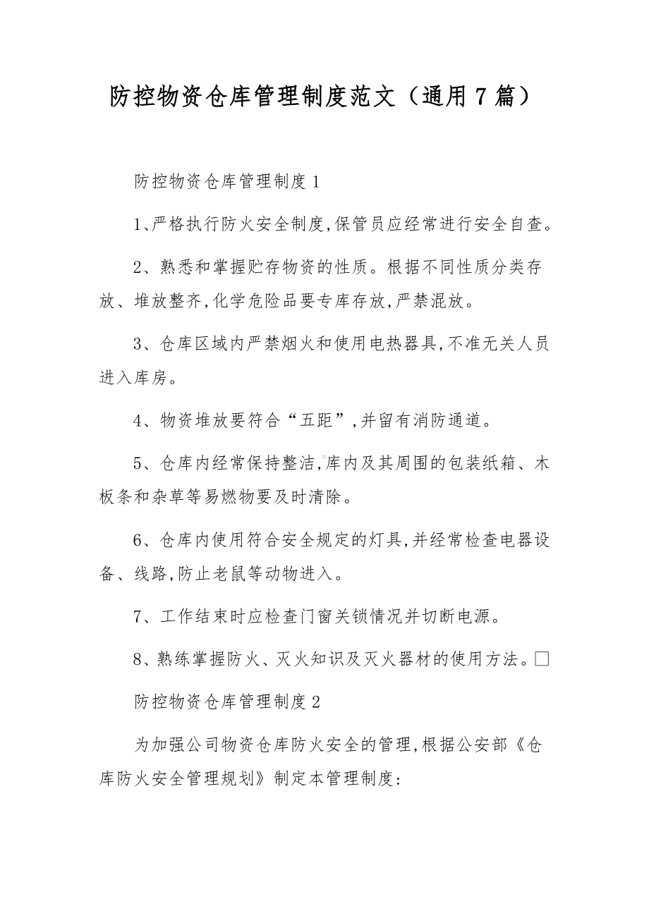 防控物资仓库管理制度范文（通用7篇）.docx_第1页