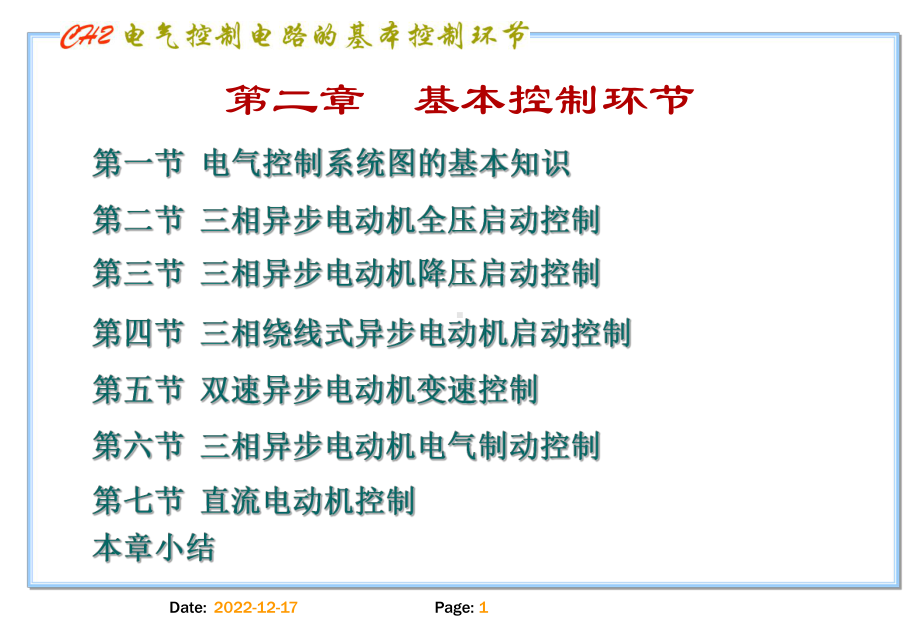 电动机基本控制回路-课件.ppt_第1页