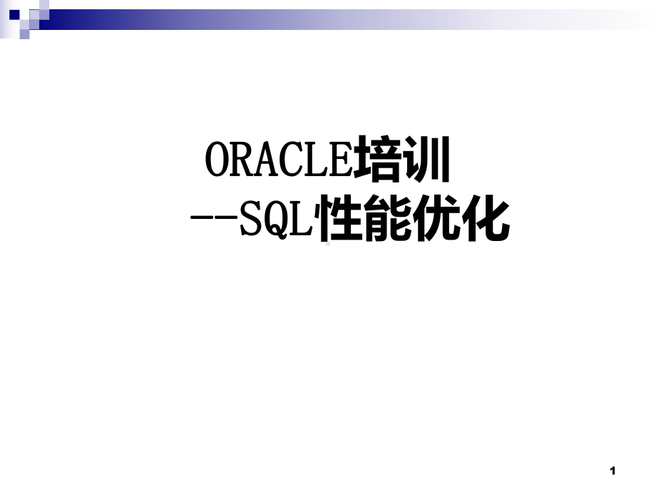 ORACLE-SQL性能优化课件.ppt_第1页