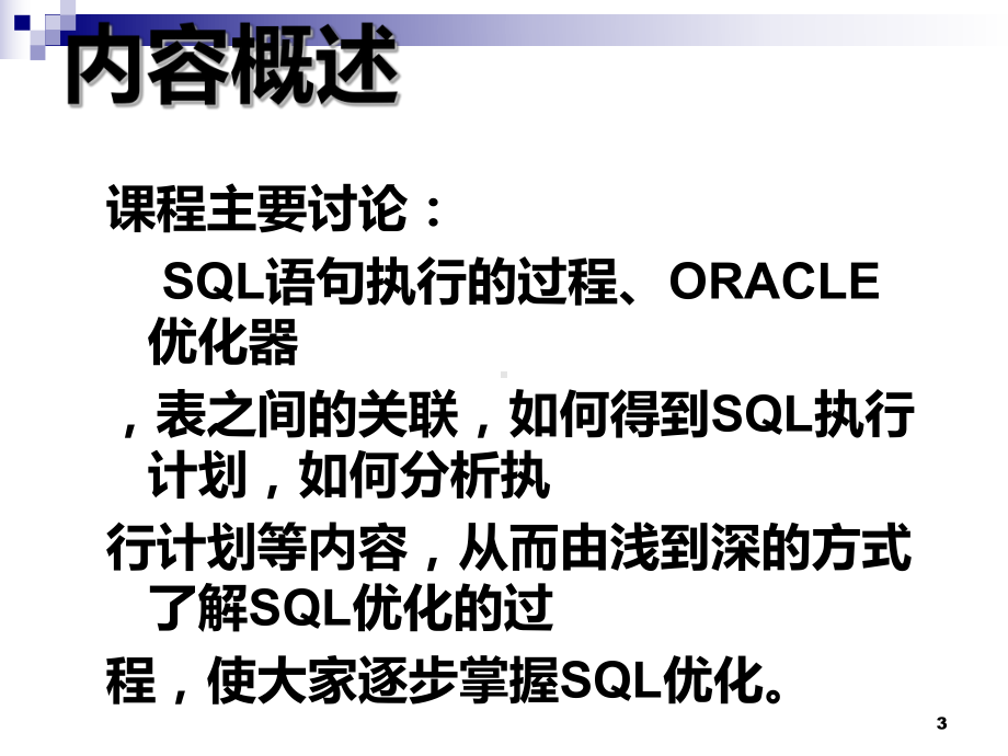 ORACLE-SQL性能优化课件.ppt_第3页