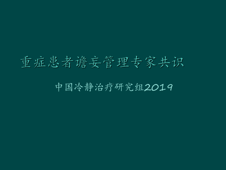 重症患者谵妄管理专家共识-课件.ppt_第1页