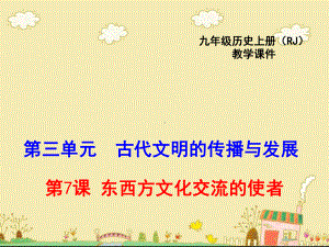 最新人教版九年级历史上7东西方文化交流的使者公开课优质教学课件(全国一等奖).ppt