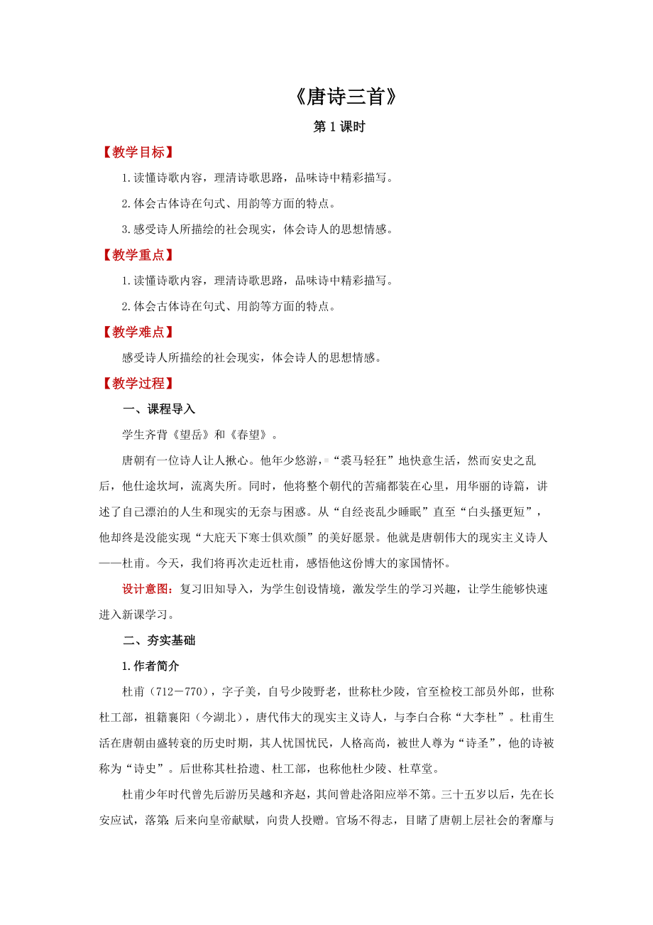 （部编版）八年级下册唐诗三首第1课时优质课一等奖教案.docx_第1页