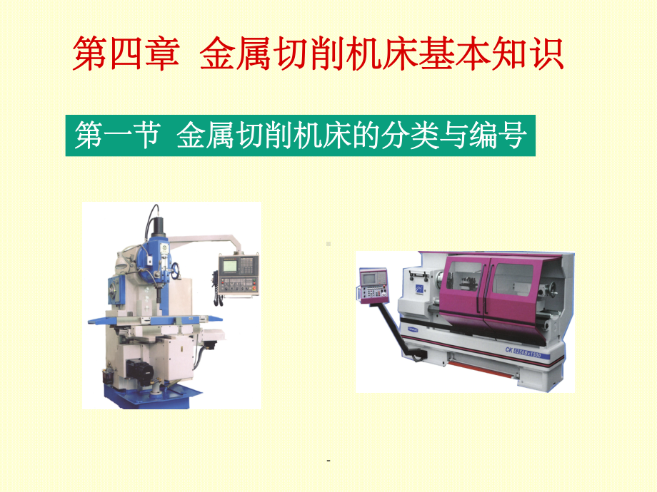 金属切削机床基本知识课件.ppt_第1页