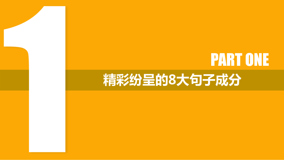 （高中英语语法课件）句子成分和简单句五种基本句型.pptx_第2页